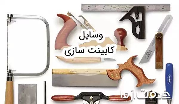  صفر تا صد وسایل نصب کابینت